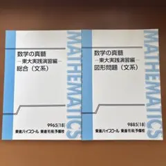 東進 青木純二先生 数学の真髄 東大実践演習編 文系 全2冊 - メルカリ