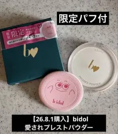 【26.8.1購入】bidol 愛されプレストパウダー 01 限定パフ付のサムネイル