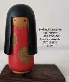 関口 三作 Sansaku 創作 こけし kokeshi doll 人形 可愛い Sekiguchi Sansaku関口三作 ヴィンテーこけ18.5cm355g - メルカリ