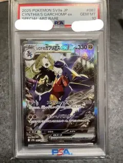 リ*ー様 シロナのガブリアス　ex PSA10 SAR 087/063