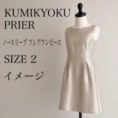 組曲 PRIER ノースリーブ フレアワンピース ベージュ 2 Mのサムネイル