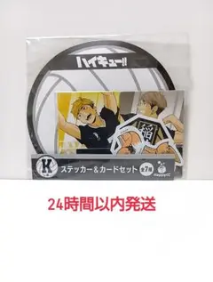 新品未開封 ハイキュー ステッカー カードセット 稲荷崎高校 宮侑 宮治
