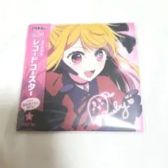 推しの子　レコードコースター　星野ルビー