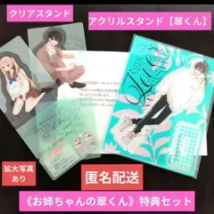 お姉ちゃんの翠くん　全プレアクリルスタンド／クリアスタンド特典2枚／計３点セット