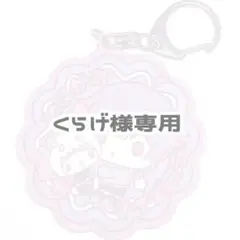 《くらげ様専用ページ》