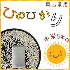 【中米】【単一原料米】岡山で穫れたひのひかり　【白米】　5キロのサムネイル