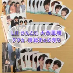 Lil かんさい 大西風雅 デタカ・厚紙まとめ売り セット 即購入可