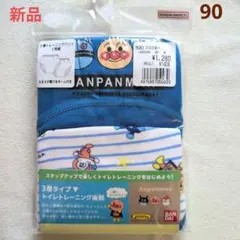【新品未使用】２枚組　アンパンマン　３層　トイレトレーニングパンツ　90cm