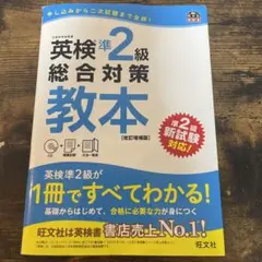 英検準2級総合対策教本 改訂増補版