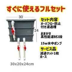 2026年最新】オーバーフロー水槽 フルセットの人気アイテム - メルカリ