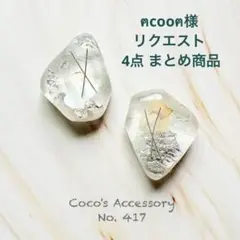 ฅcooฅ様 リクエスト 4点 まとめ商品