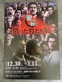 龍が如く OF THE END 販促ポスター - メルカリ