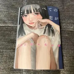すべての恋が終わるとしても―140字の恋の話―