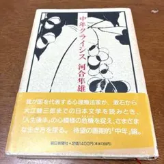 中年クライシス 河合隼雄