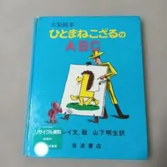 ひとまねこざるのABC　図書館リサイクル本