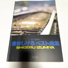 最終価格　泉谷しげる魂の弾き語り大全・希少楽譜集・歌本・曲集