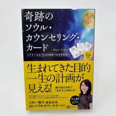 奇跡のソウル・カウンセリング・カード　/　Maya Arika