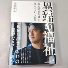 異端の福祉 「重度訪問介護」をビジネスにした男