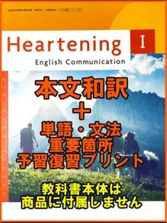 本文 和訳 + 重要語句資料プリント Heartening 1　新課程　コミュ英