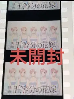 映画 五等分の花嫁 第6弾入場特典 生コマフィルム