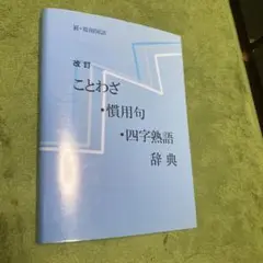 四字熟語辞典