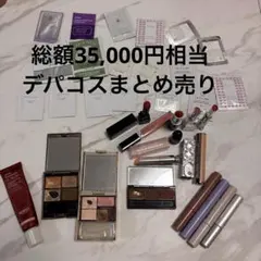 【総額25000円相当】デパコスまとめ売り