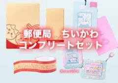 ちいかわ　郵便局　コラボ　限定　2025 カードケース　茶封筒　クラフトテープのサムネイル