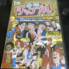 少年チャンプル・リターンズ