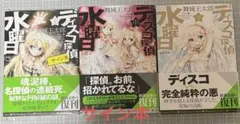 全巻初版・帯付き・3巻完結】『ディスコ探偵水曜日（上・中・下）』舞