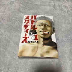 バトルスタディーズ 1話