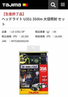 廃盤品タジマ (Tajima) LEDヘッドライト セット LE-U351-SPのサムネイル