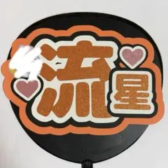 なにわ男子 大西流星 うちわ文字 文字パネル