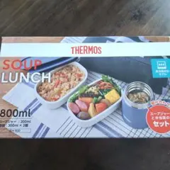 新品 THERMOS 保温弁当箱 JEH-B00 800ml