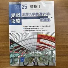 実戦攻略「情報1」大学入学共通テスト問題集 2025