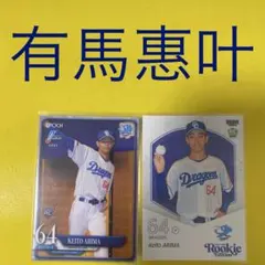 有馬惠叶 2枚セット カード
