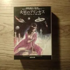 火星のプリンセス 合本版・火星シリーズ第1集 創元SF文庫 最安値