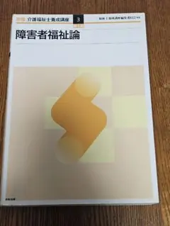 障害者福祉論 第3巻