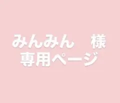 みんみん　様 専用ページ