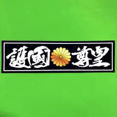 護國尊皇　ステッカー　右翼　暴走族　旧車会　デコトラ　レトロ　トラック野郎