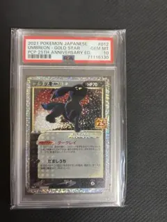【PSA10】ブラッキー☆ プロモカードパック 25th