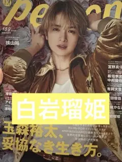 TVガイドPERSON 白岩瑠姫 切り抜き