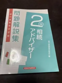 2級相続アドバイザー問題解説集