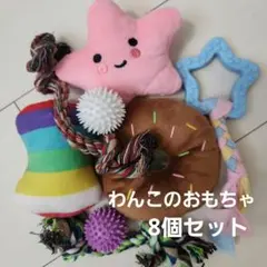 【新品】ペット用おもちゃ ぬいぐるみ ロープ ボール 8点セットのサムネイル