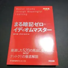 【新品未使用】まる暗記ゼロのイディオムマスター