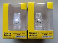 ミッフィー 2種セット ブルーナアニマル アクリルフィギュア うさぎ　miffy