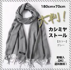 【グレー】カシミア　大判　ストール　無地　膝掛け マフラー