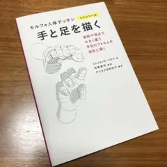 モルフォ人体デッサン　手と足を描く　 ミニシリーズ