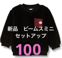 ルック バイ ビームス ミニ　ボアフリースクルー キッズ　100 セットアップ