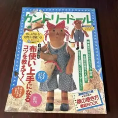 ハンドメイド カントリードール アメリカ ドール作家 雑誌掲載作家作品 かわいいカントリードール Prairie People Clothe dolls to make