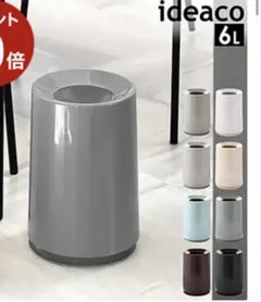 ideaco 6L グレー ごみ箱